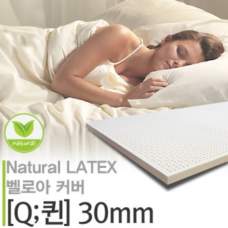 천연라텍스3T벨로아커버매트_퀸(토퍼용)