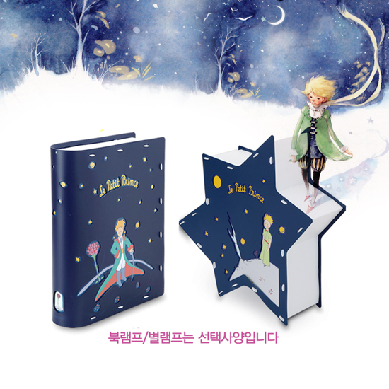 어린왕자북&별램프조명